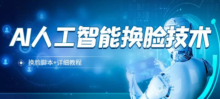 淘宝卖298的AI人工智能换脸技术【换脸脚本+详细教程】 软件分享 第1张-素材湾丨精选海外优质设计素材资源 淘宝卖298的AI人工智能换脸技术【换脸脚本+详细教程】 软件分享 sucaiwan.com