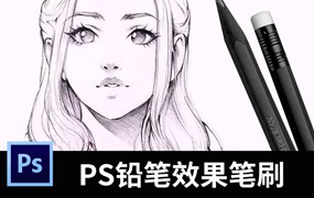 PS铅笔效果笔刷33款（PS铅笔笔刷）