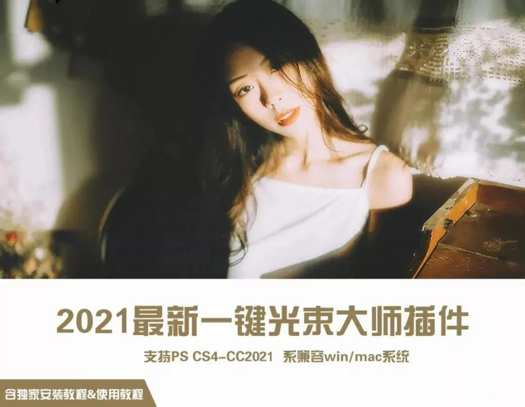 2021最新版PS光束滤镜大师插件,让你的照片瞬间唯美动人 插件预设 第1张-素材湾丨精选海外优质设计素材资源 2021最新版PS光束滤镜大师插件,让你的照片瞬间唯美动人 插件预设 sucaiwan.com