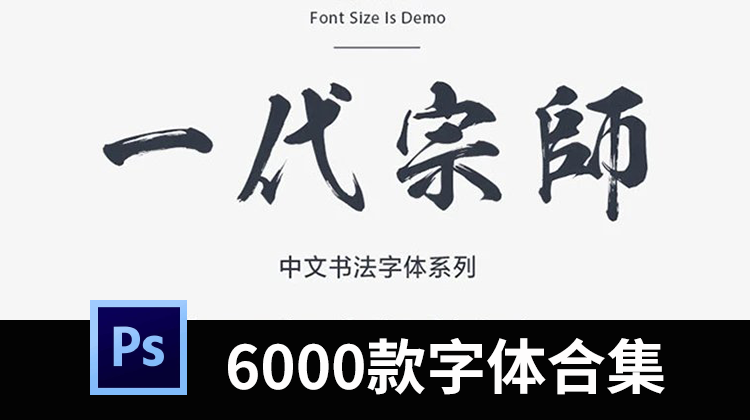 6000款精选中英文字体合集，从此软件告别字体困扰 设计素材 sucaiwan.com