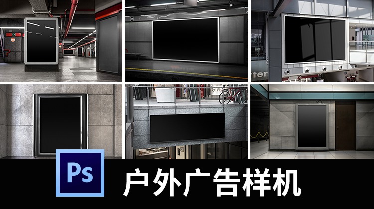 地铁站公交站停车场商场户外海报宣传广告牌PS样机贴图素材 图片素材 sucaiwan.com