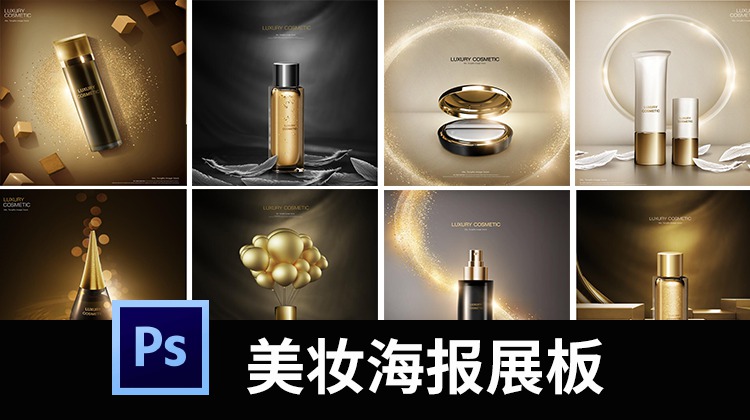 国外高端黑金美妆广告海报模板护肤品化妆品PSD设计素材图 图片素材 sucaiwan.com
