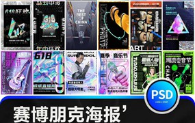 200款赛博朋克海报PSD模板