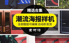 潮流街头褶皱户外海报招贴场景VI样机展示智能贴图PSD素材模板