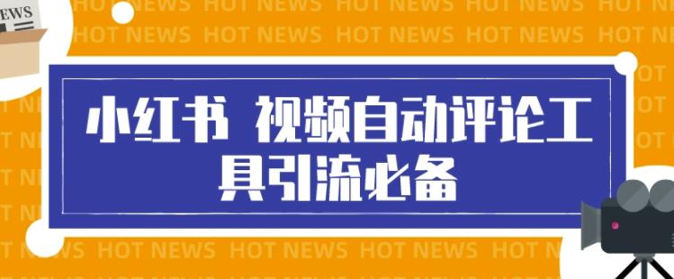 最新小红书视频自动评论脚本，必备引流工具，释放双手 软件分享 sucaiwan.com