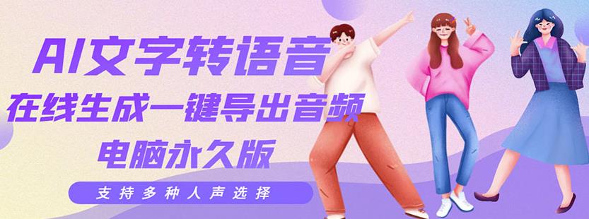 剪辑必备：AI文字转语音支持多种人声选择在线生成一键导出【电脑永久版】 软件分享 sucaiwan.com
