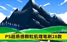 28款PS超质感颗粒肌理笔刷，插画立马变立体