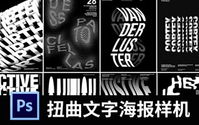 扭曲旋转创意文字抽象字体特效海报模板PSD智能图层设计素材