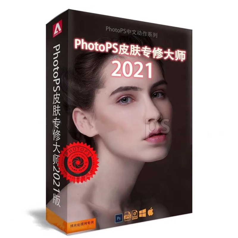 PS皮肤专修大师2021版，兼容版本：PS CS6~2021 软件分享 sucaiwan.com