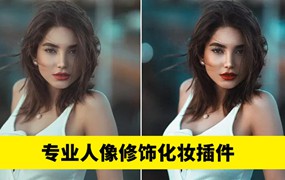 beautify1.6-2.0高级时尚专业人像修饰化妆插件