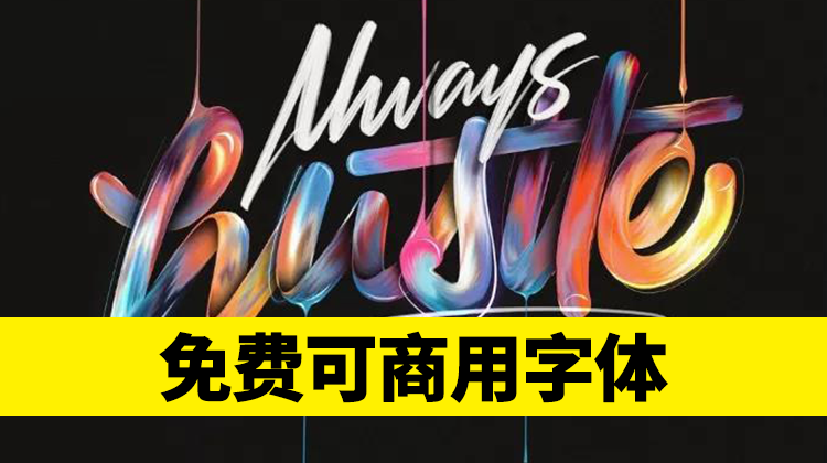 大胆使用不侵权,最新免费可商用字体包,火速下载 设计素材 第1张-素材湾丨精选海外优质设计素材资源 大胆使用不侵权,最新免费可商用字体包,火速下载 设计素材 sucaiwan.com