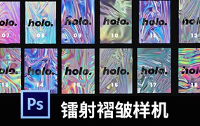 炫彩流体镭射渐变蒸汽波金属质感褶皱纹理LOGO样机素材PSD