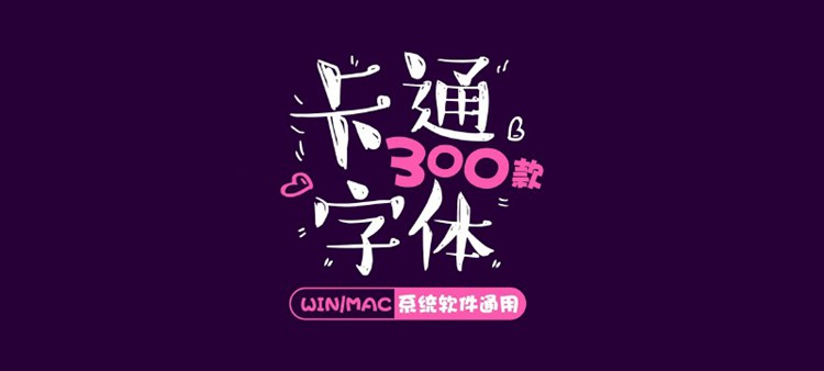儿童卡通可爱中文字体库妹萌平面设计美工mac PS字体包下载素材 设计素材 sucaiwan.com