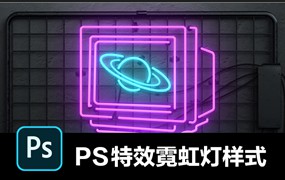 PS特效霓虹灯文字素材背景机械灯管赛博朋克风格场景样式