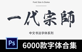 6000款精选中英文字体合集，从此软件告别字体困扰