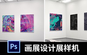 画展毕业设计展摄影美术作品展览馆场景样机贴图模板PS素材