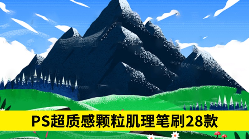 28款PS超质感颗粒肌理笔刷，插画立马变立体 笔刷资源 sucaiwan.com