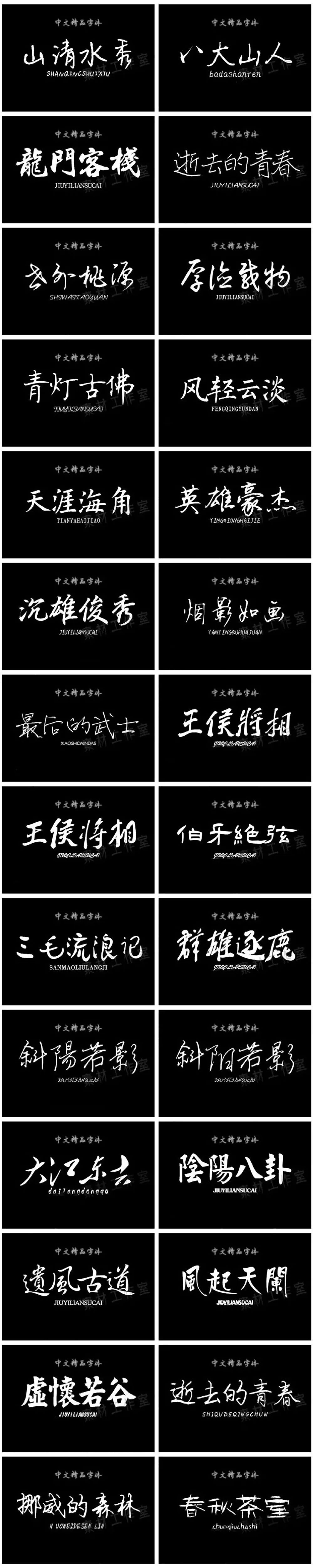 精选363款古风书法钢笔字毛笔字体合集包美工字体 设计素材 第1张-素材湾丨精选海外优质设计素材资源 精选363款古风书法钢笔字毛笔字体合集包美工字体 设计素材 sucaiwan.com