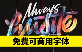 大胆使用不侵权，最新免费可商用字体包，火速下载