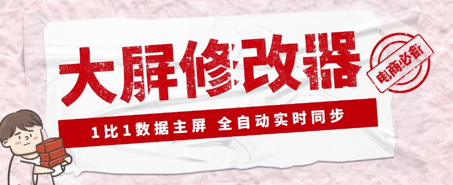 【抖音黑科技】大屏数据修改器,金额实时跳动【永久版+教程】 软件分享 第1张-素材湾丨精选海外优质设计素材资源 【抖音黑科技】大屏数据修改器,金额实时跳动【永久版+教程】 软件分享 sucaiwan.com