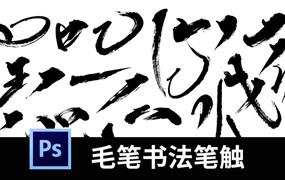 PS毛笔字体笔画矢量设计素材溅墨笔触书法墨迹中国风绘画水墨笔刷