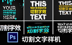 切割文字效果样机动感扭曲特效字体logo海报设计效果psd素材