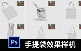 环保文创手提袋帆布袋购物袋印花效果图展示样机PSD贴图素材