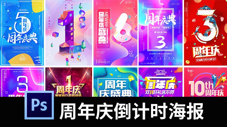 周年庆促销海报倒计时广告设计模板商场开业活动背景PSD分层素材 图片素材 sucaiwan.com