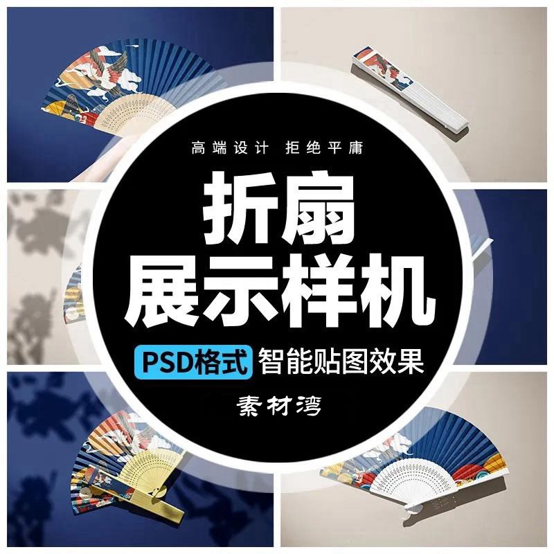 3D中式国潮风折扇子PSD智能贴图文创样机设计模板 图片素材 sucaiwan.com