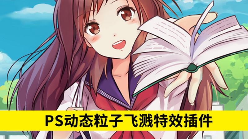 PS动态粒子飞溅特效插件，一键让你的照片动起来 插件预设 sucaiwan.com