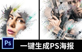 最新版PS动作商业海报一键生成，就是这么简单！