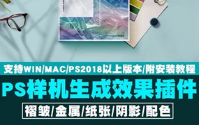 PS样机生成效果插件神器，品牌设计师必备神器