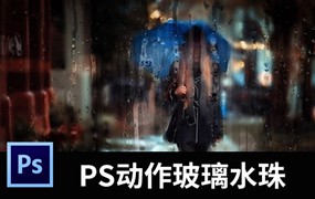 PS动作快速生成玻璃水珠艺术特效效果