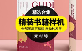 精装硬壳书籍装帧封面VI设计展示效果图智能贴图样机PSD模板素材