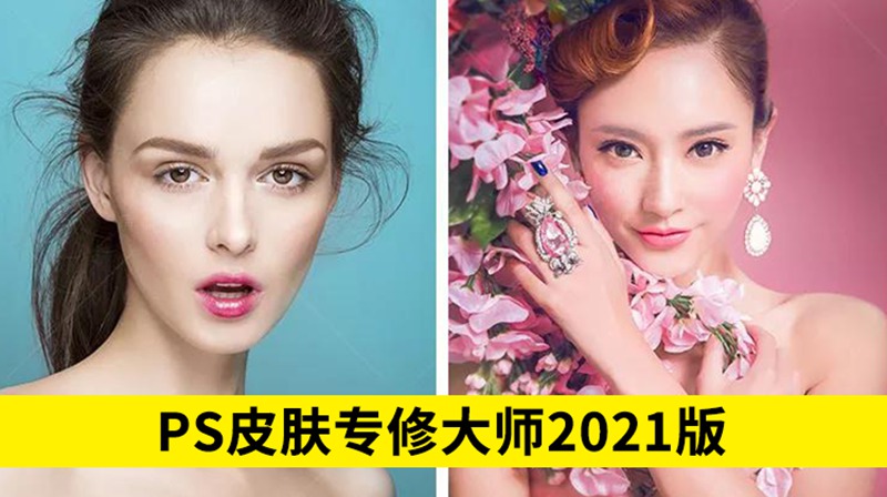 PS皮肤专修大师2021版，兼容版本：PS CS6~2021 软件分享 sucaiwan.com