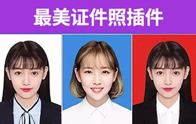 最美证件照插件来袭！让你的证件照刷爆朋友圈