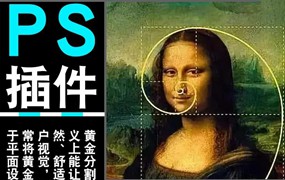 PS黄金比例插件神器,轻松解决你的设计问题