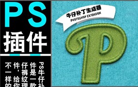 PS牛仔补丁特效效果生成插件+PS光影光效笔刷