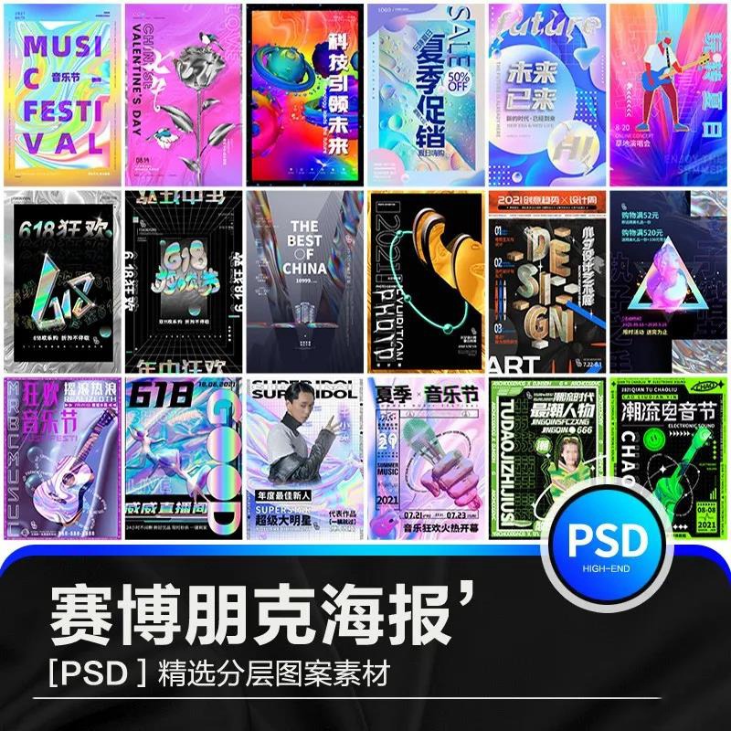 200款赛博朋克海报PSD模板 图片素材 sucaiwan.com