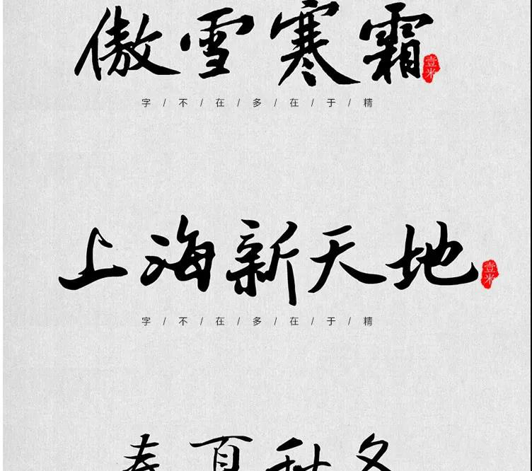 100款中式古风书法行书古典毛笔艺术字体，设计师必备 设计素材 sucaiwan.com