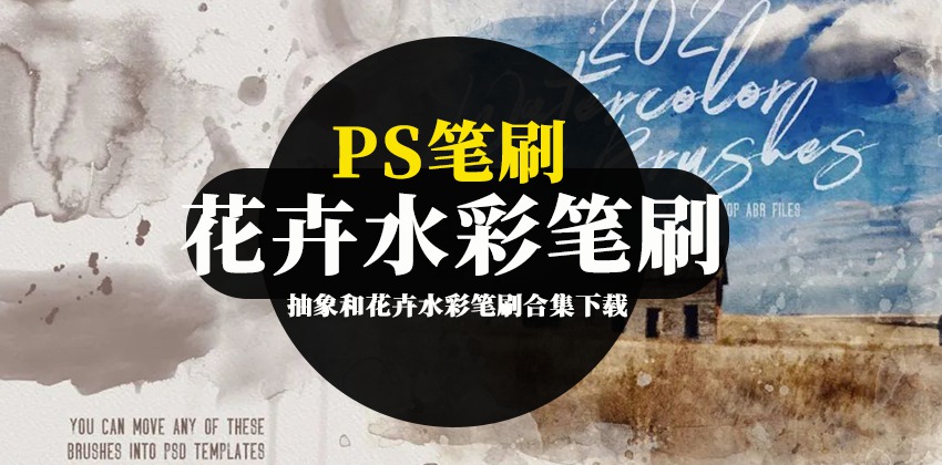PS笔刷-抽象和花卉水彩笔刷合集下载 笔刷资源 sucaiwan.com