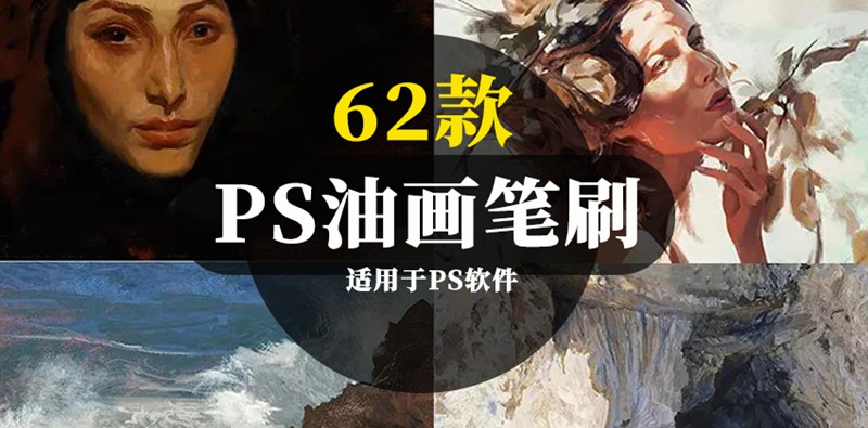 62款PS油画厚涂肌理笔刷，适用于PS软件 笔刷资源 sucaiwan.com