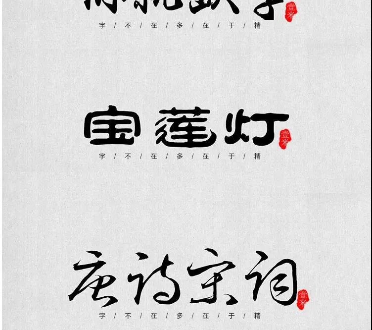 100款中式古风书法行书古典毛笔艺术字体，设计师必备 设计素材 sucaiwan.com