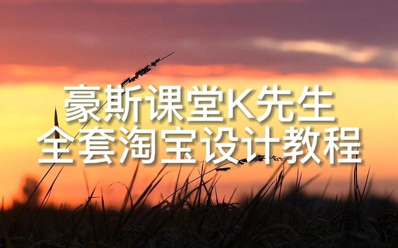豪斯课堂K先生全套淘宝设计美工教程 设计教程 sucaiwan.com
