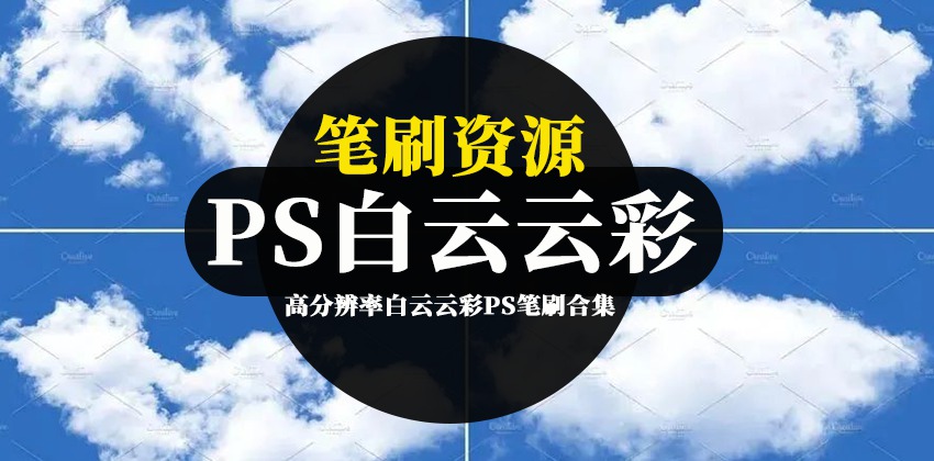 高分辨率白云云彩PS笔刷合集 笔刷资源 sucaiwan.com