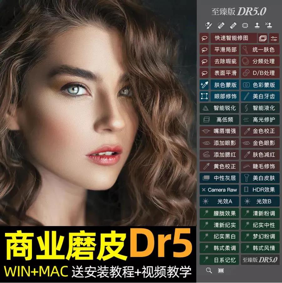 DR5人像精修磨皮插件 （支持2016-2022版本PS） 插件预设 sucaiwan.com