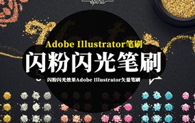 笔刷资源-闪粉闪光效果Adob​​e Illustrator矢量笔刷素材