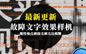 40款酸性噪点磨损毛刺毛边模糊故障文字效果样机