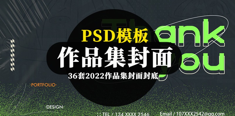 36套2022作品集封面封底PSD模板 图片素材 sucaiwan.com