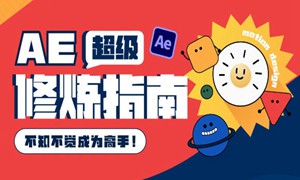 AE超级修炼指南2022年8月结课【画质超清有部分素材】